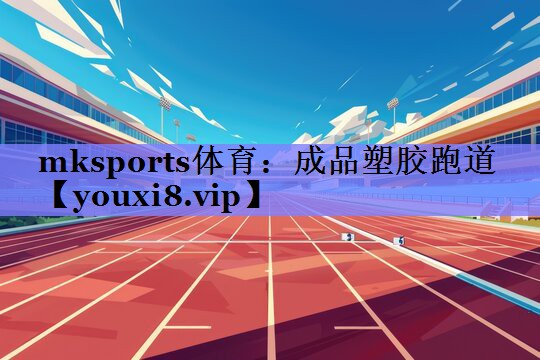 成品塑胶跑道 成品塑胶跑道