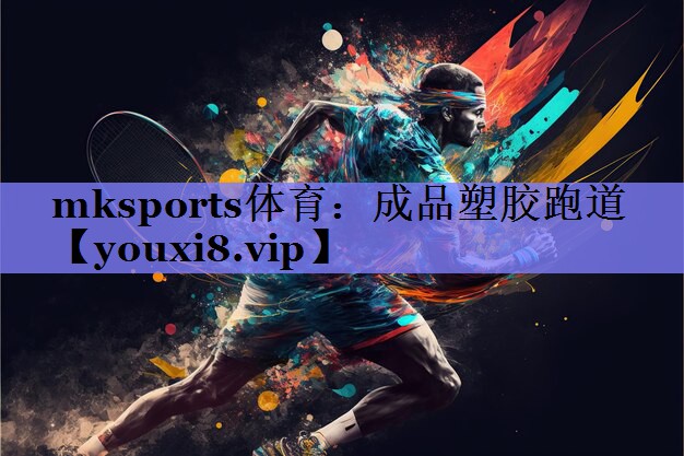 成品塑胶跑道 成品塑胶跑道