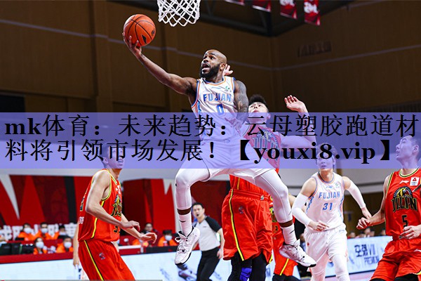 未来趋势:云母塑胶跑道材料将引领市场发展! 未来趋势:云母塑胶跑道材料将引领市场发展!