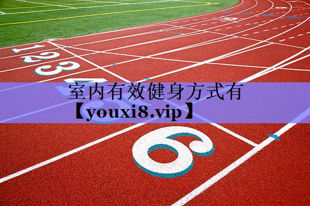 室内有效健身方式有 室内有效健身方式有