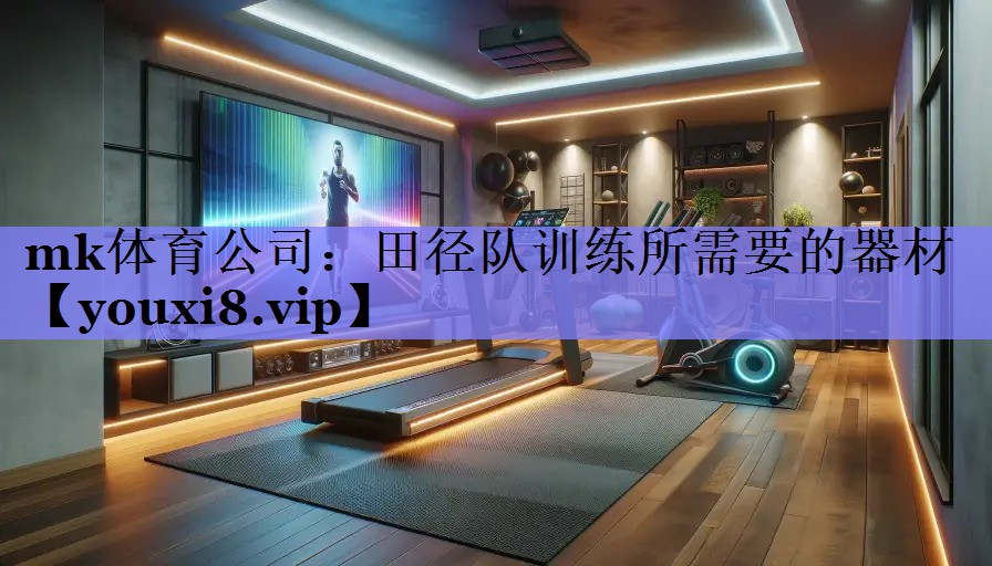 田径队训练所需要的器材 田径队训练所需要的器材