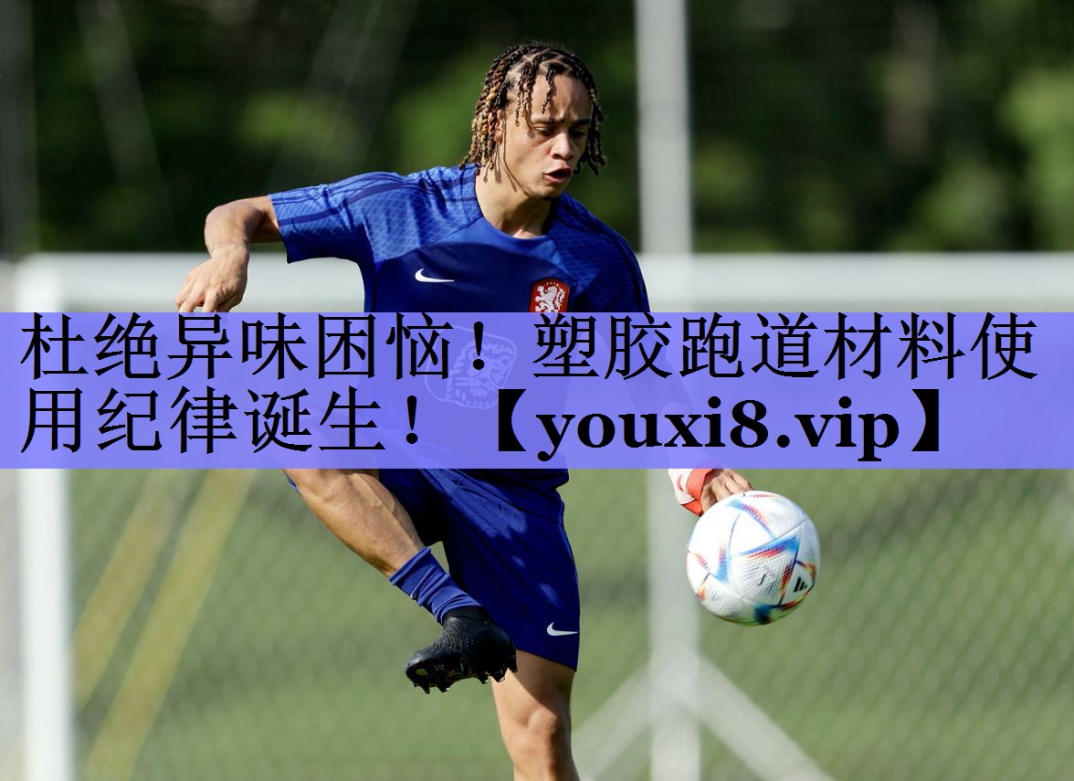 杜绝异味困恼!塑胶跑道材料使用纪律诞生! 杜绝异味困恼!塑胶跑道材料使用纪律诞生!