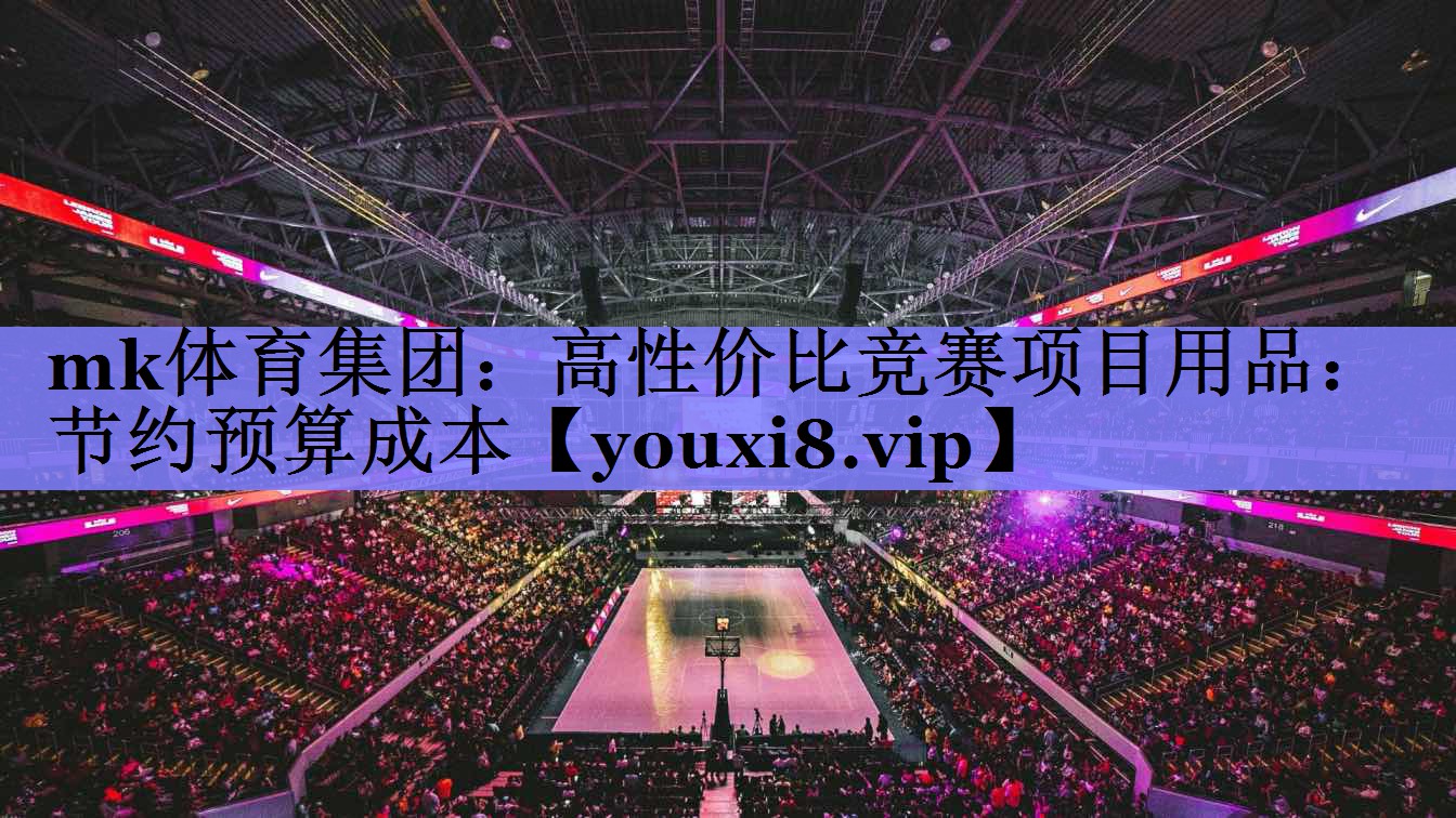 高性价比竞赛项目用品:节约预算成本 高性价比竞赛项目用品:节约预算成本