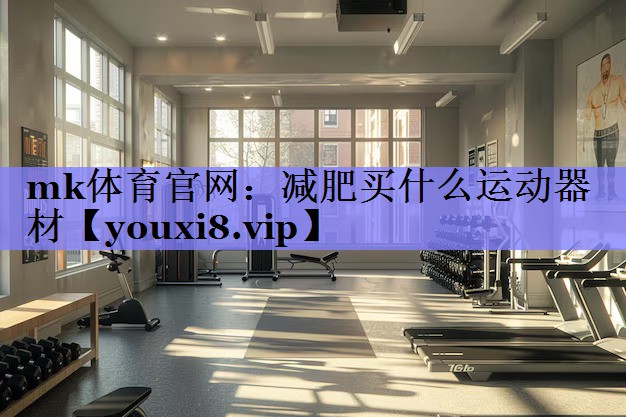减肥买什么运动器材 减肥买什么运动器材