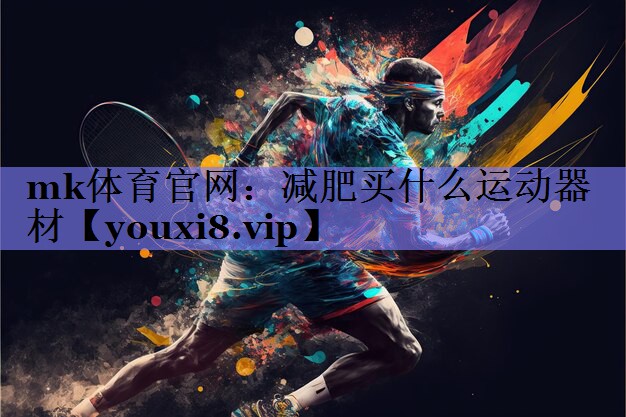 减肥买什么运动器材 减肥买什么运动器材