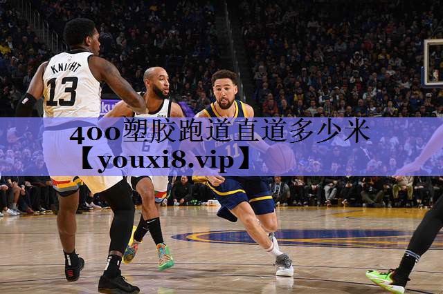 400塑胶跑道直道多少米 400塑胶跑道直道多少米