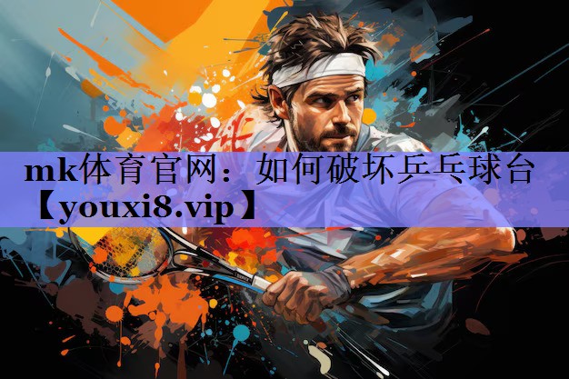 如何破坏乒乓球台 如何破坏乒乓球台