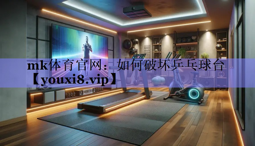 如何破坏乒乓球台 如何破坏乒乓球台