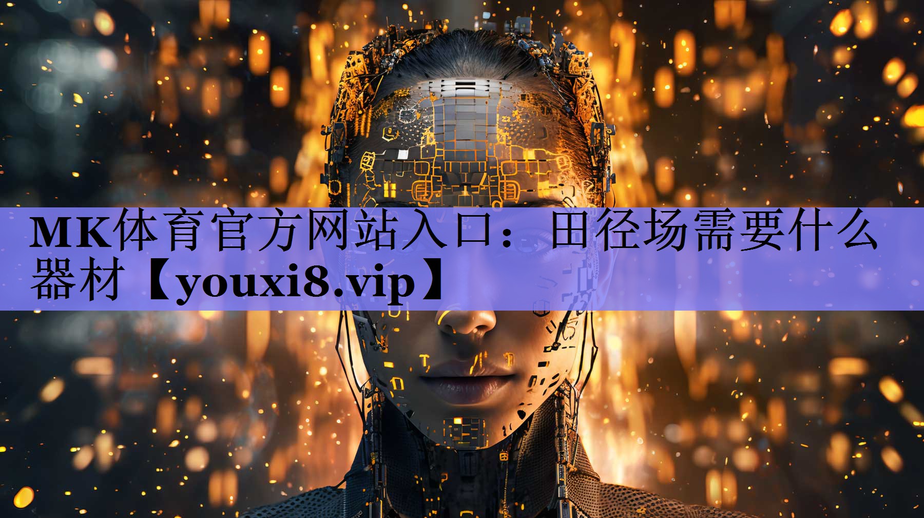 田径场需要什么器材 田径场需要什么器材