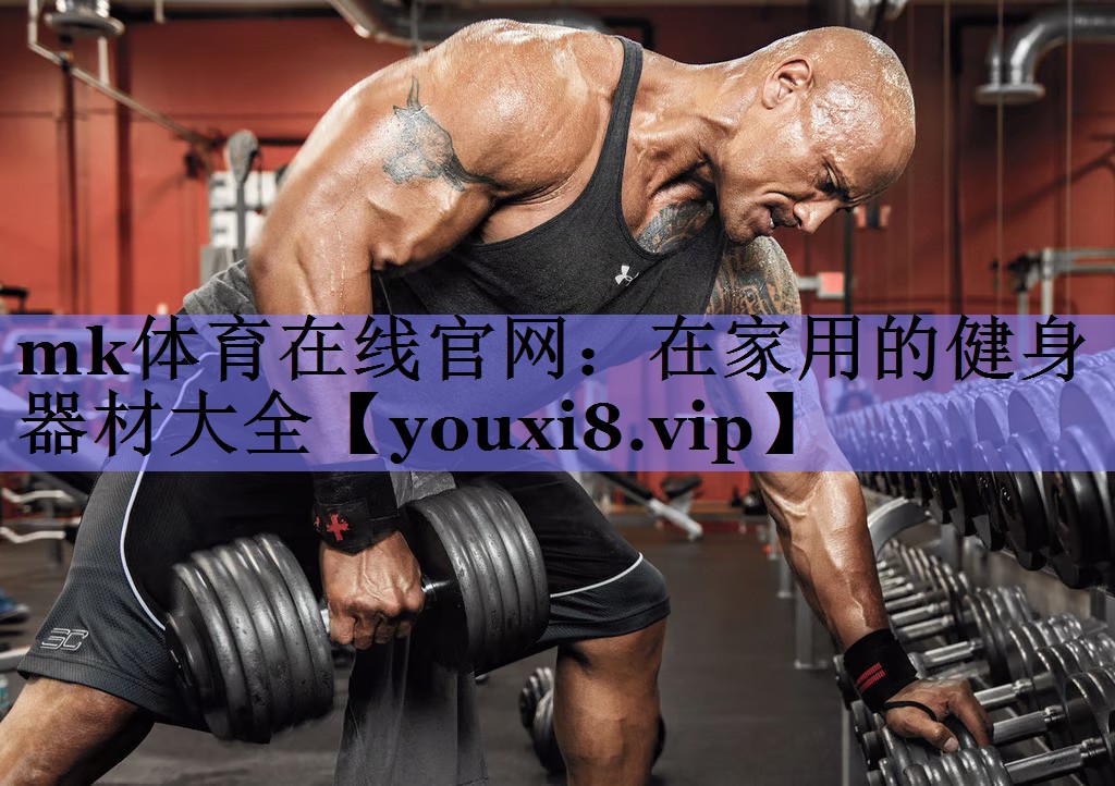 在家用的健身器材大全 在家用的健身器材大全