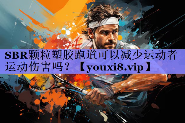 SBR颗粒塑胶跑道可以减少运动者运动伤害吗? SBR颗粒塑胶跑道可以减少运动者运动伤害吗?