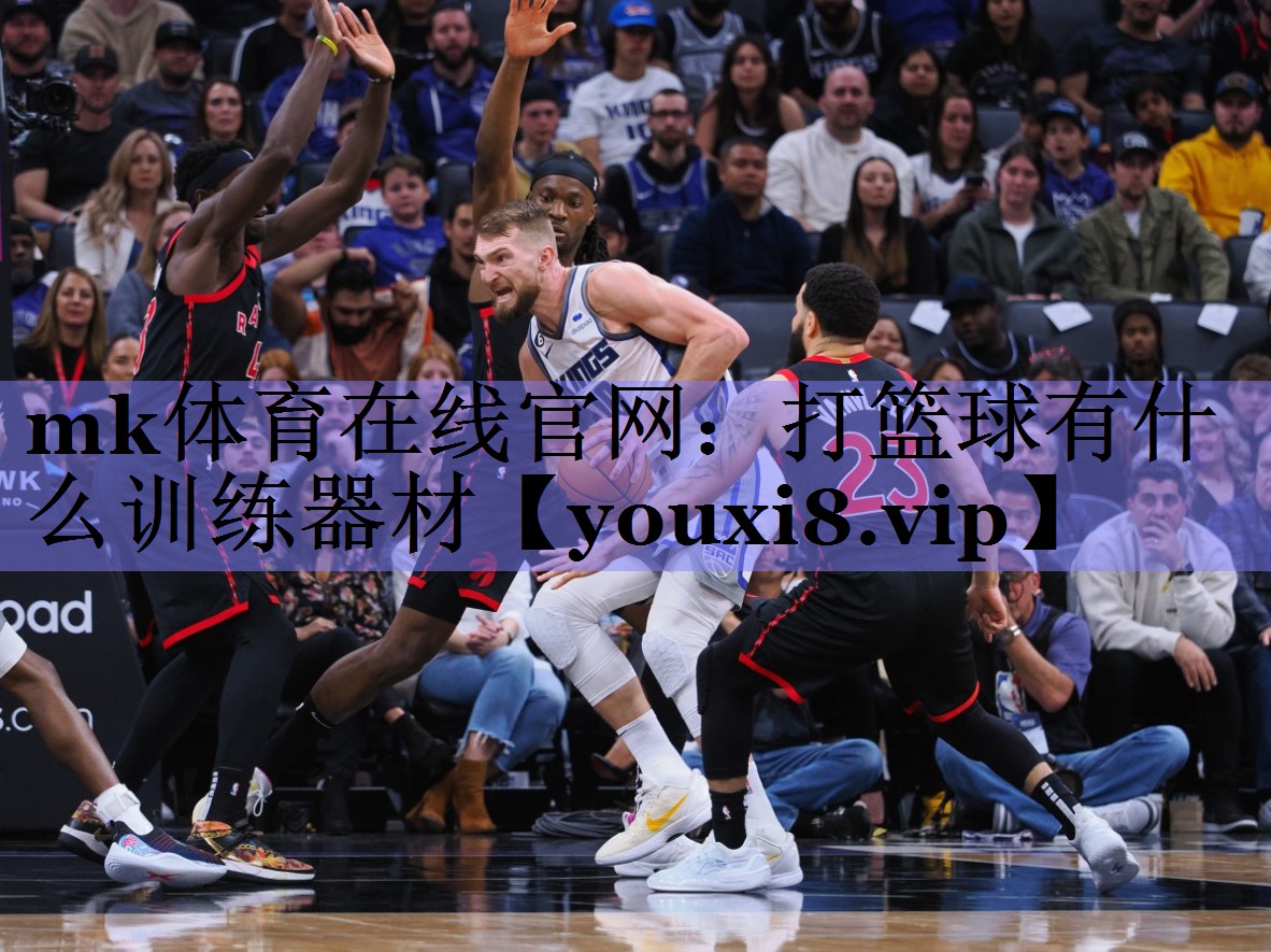 打篮球有什么训练器材 打篮球有什么训练器材