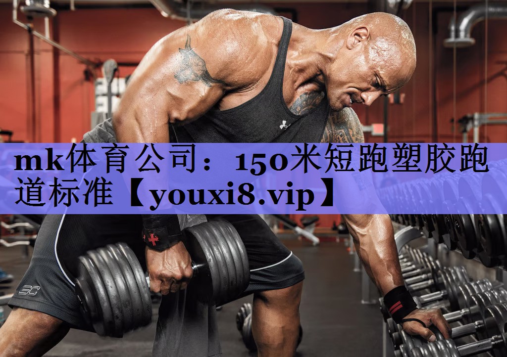 150米短跑塑胶跑道标准