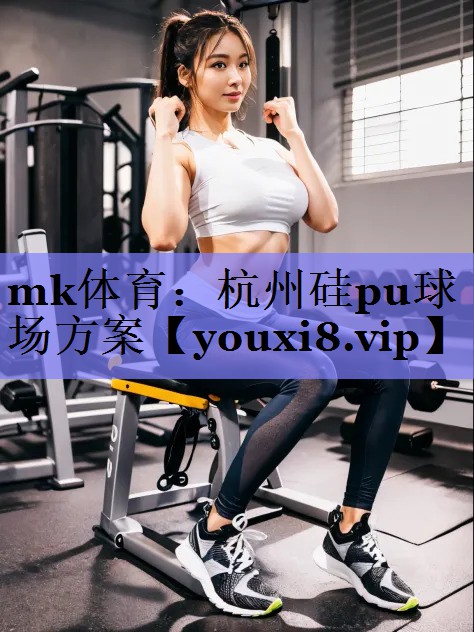 杭州硅pu球场方案 杭州硅pu球场方案