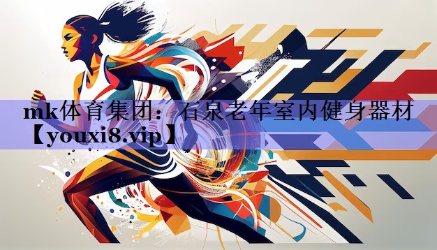 石泉老年室内健身器材 石泉老年室内健身器材