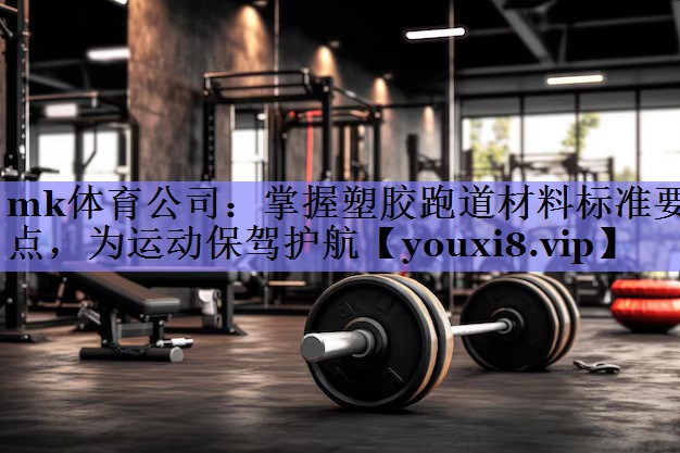 掌握塑胶跑道材料标准要点，为运动保驾护航