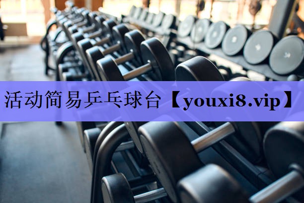 活动简易乒乓球台 活动简易乒乓球台