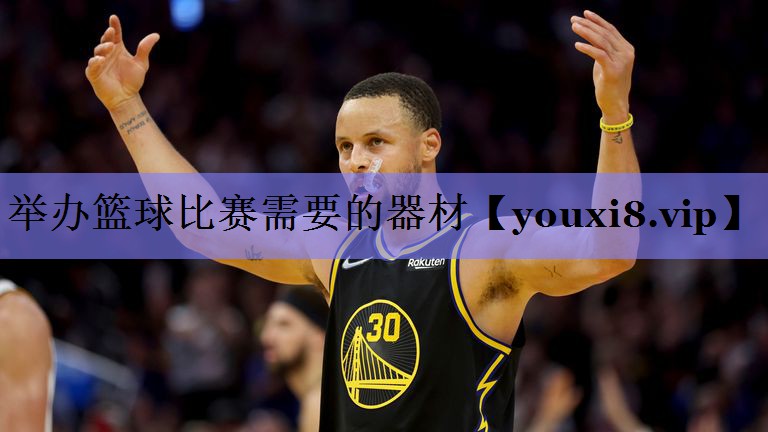 举办篮球比赛需要的器材