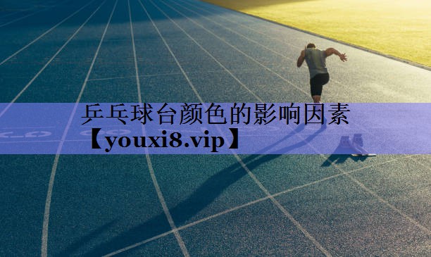 乒乓球台颜色的影响因素