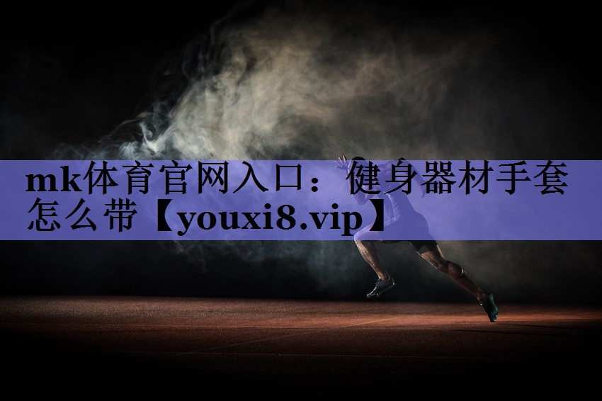 健身器材手套怎么带