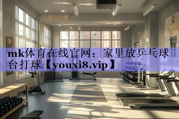 家里放乒乓球台打球