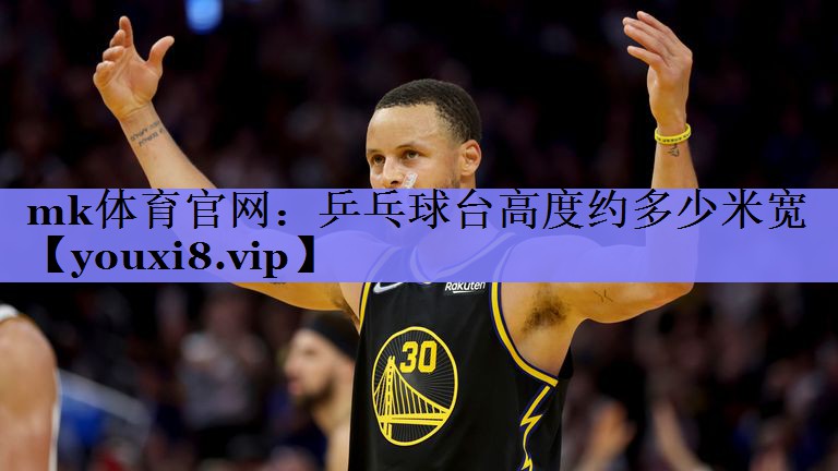 乒乓球台高度约多少米宽