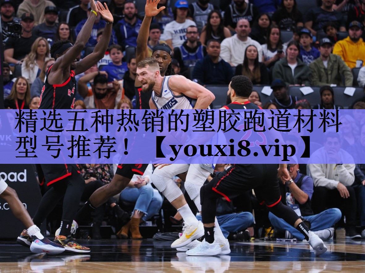 精选五种热销的塑胶跑道材料型号推荐! 精选五种热销的塑胶跑道材料型号推荐!