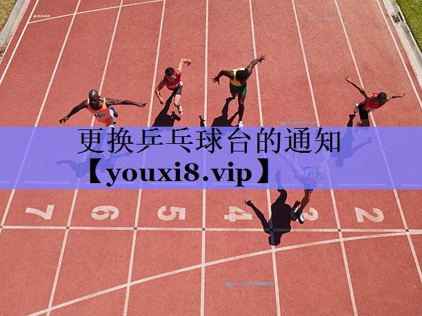 更换乒乓球台的通知 更换乒乓球台的通知
