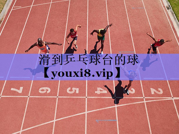 滑到乒乓球台的球 滑到乒乓球台的球