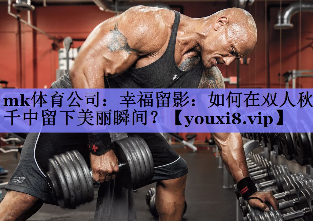 幸福留影:如何在双人秋千中留下美丽瞬间? 幸福留影:如何在双人秋千中留下美丽瞬间?